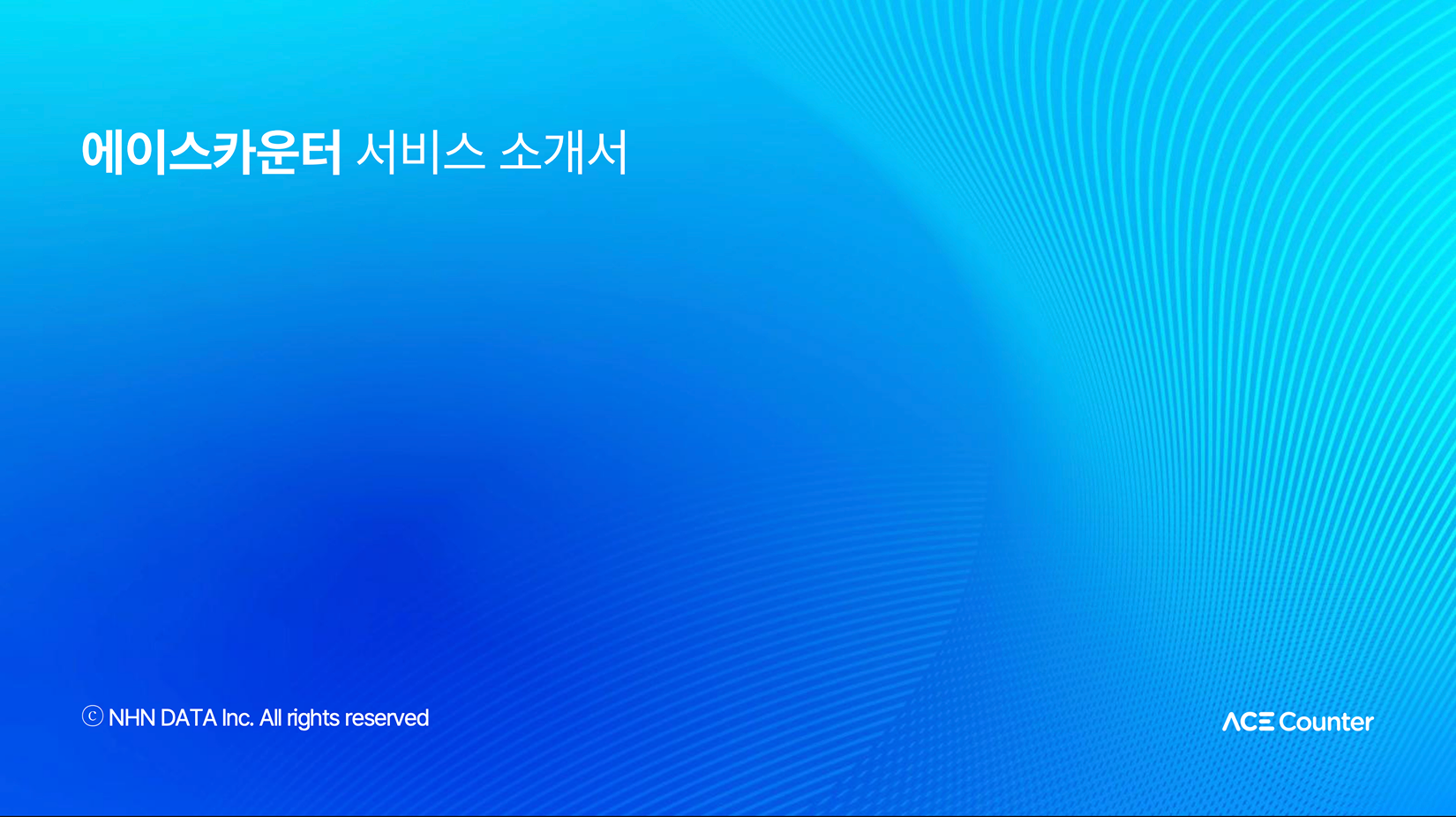 NHN 클로드 AI 활용 업무 효율화 과정 교육 소개서