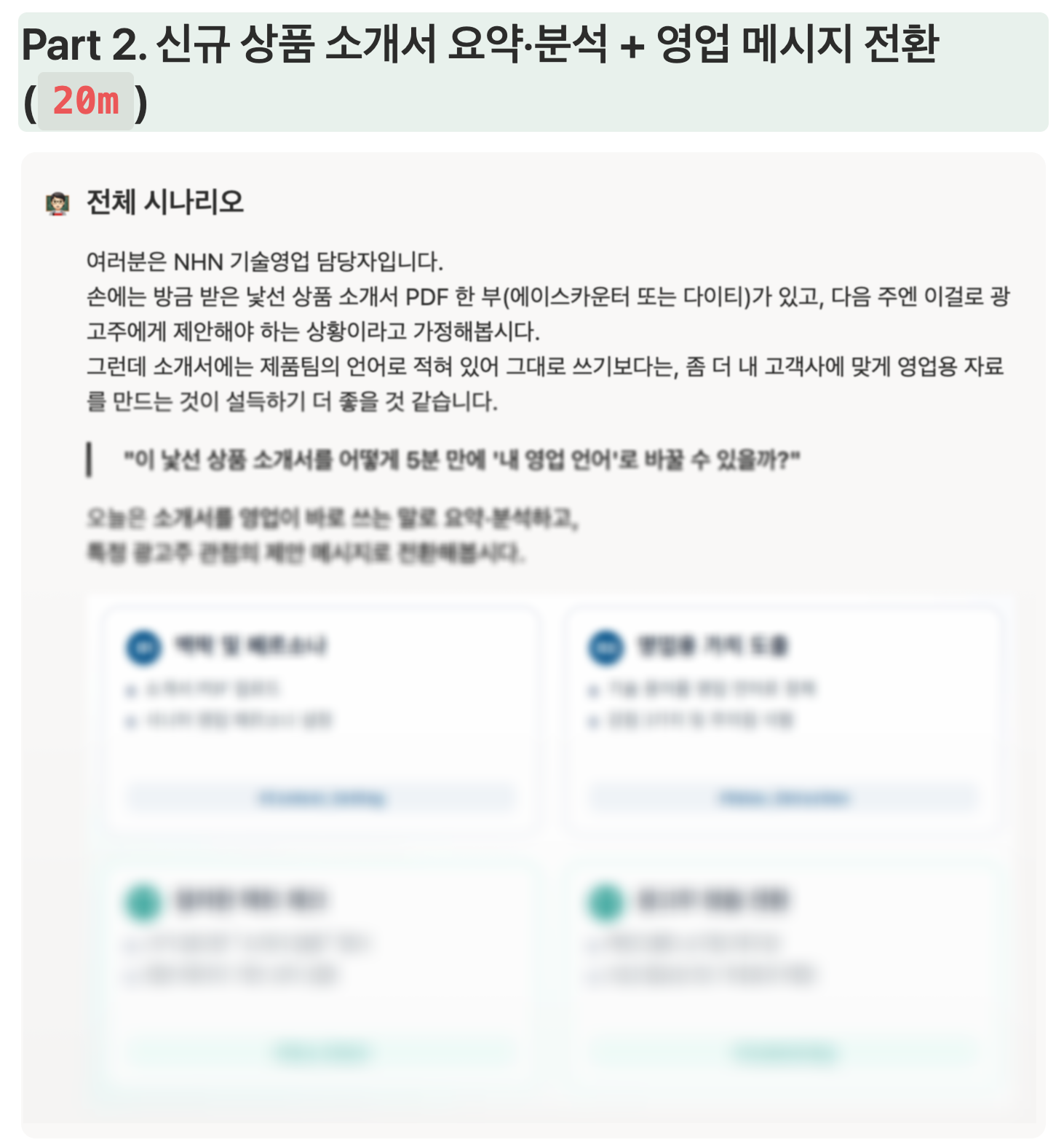 NHN 클로드 AI 활용 업무 효율화 과정 교육 프롬프트 강의자료