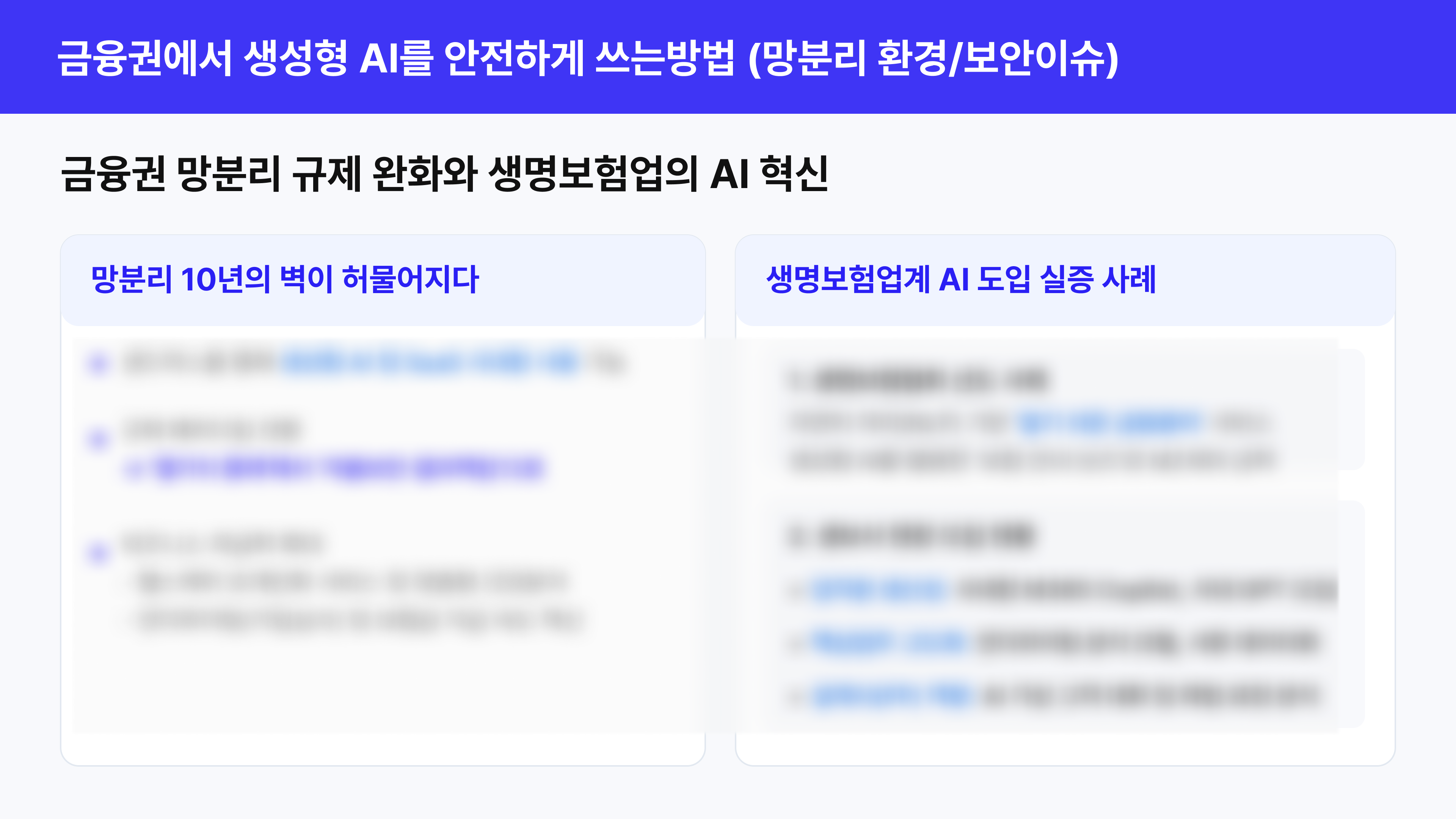 2026 생명보험협회 금융권 생성형 AI 교육 망분리