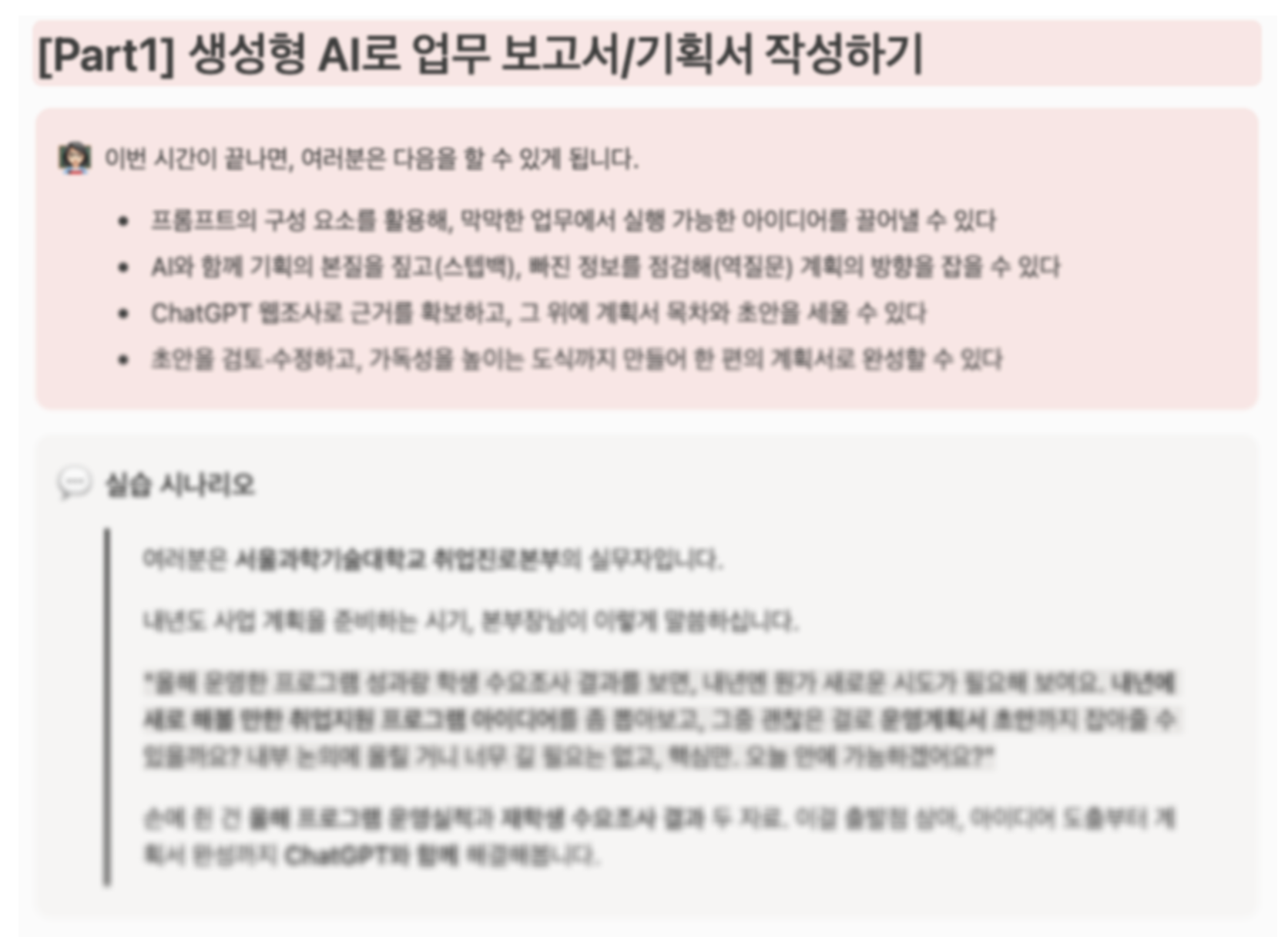 2025 서울과학기술대학교 대학 행정 AX 교육 보고서 프롬프트 강의자료