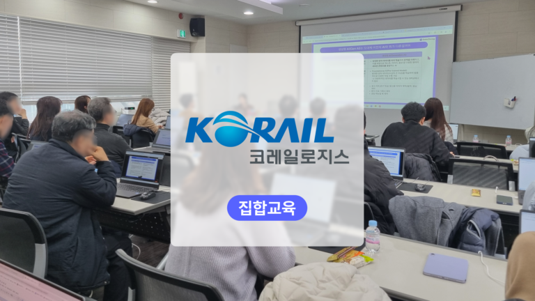 공공기관 생성형 AI 교육: 코레일로지스 철도물류 데이터를 사업계획 AI 비서로 연결하다