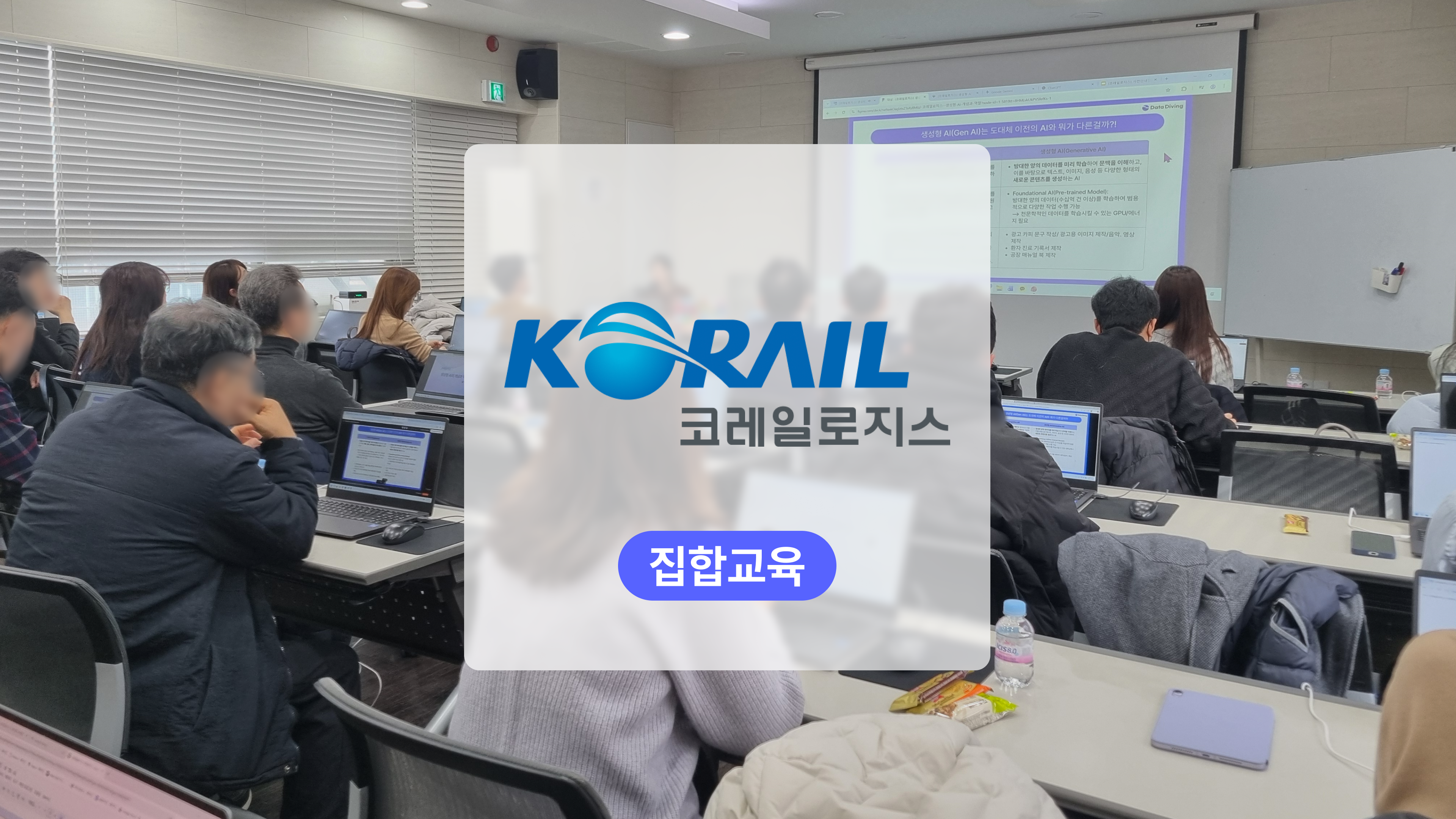 2025 코레일로지스 공공기관 생성형 AI 교육 섬네일