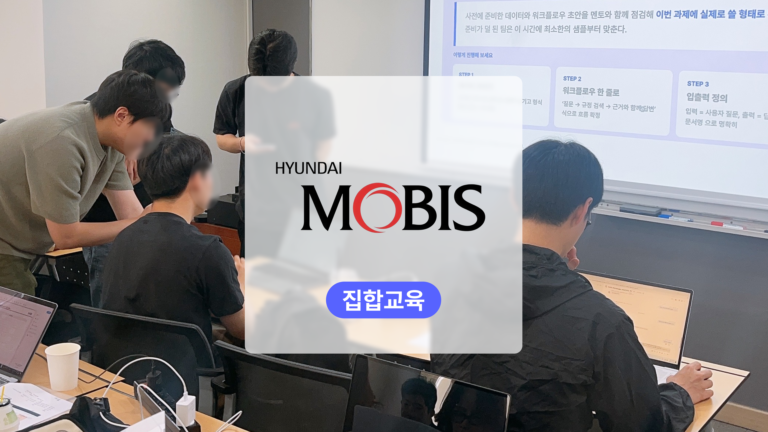 사내 AI Agent 교육: 현대모비스가 MoAI로 27개 현업 과제를 결과물로 연결하다
