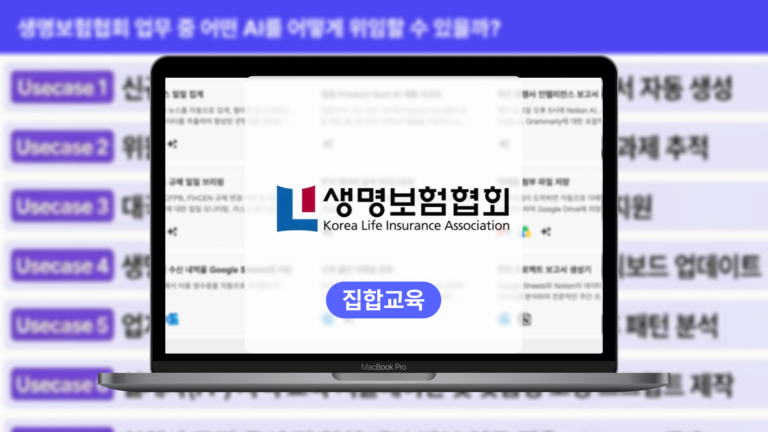 금융권 생성형 AI 교육: 생명보험협회, 실무 자동화와 리더의 의사결정을 연결하다