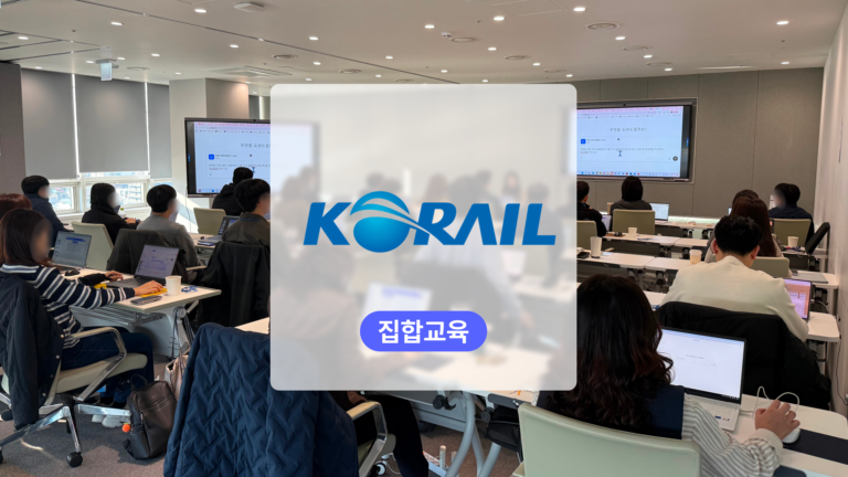 생성형 AI 직무 특화 교육: 한국철도공사 구성원이 업무의 비효율을 결과물로 구현하다