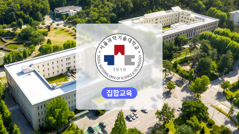 대학 행정 AX 교육: 서울과학기술대학교 교직원들의 행정 업무를 효율화하다