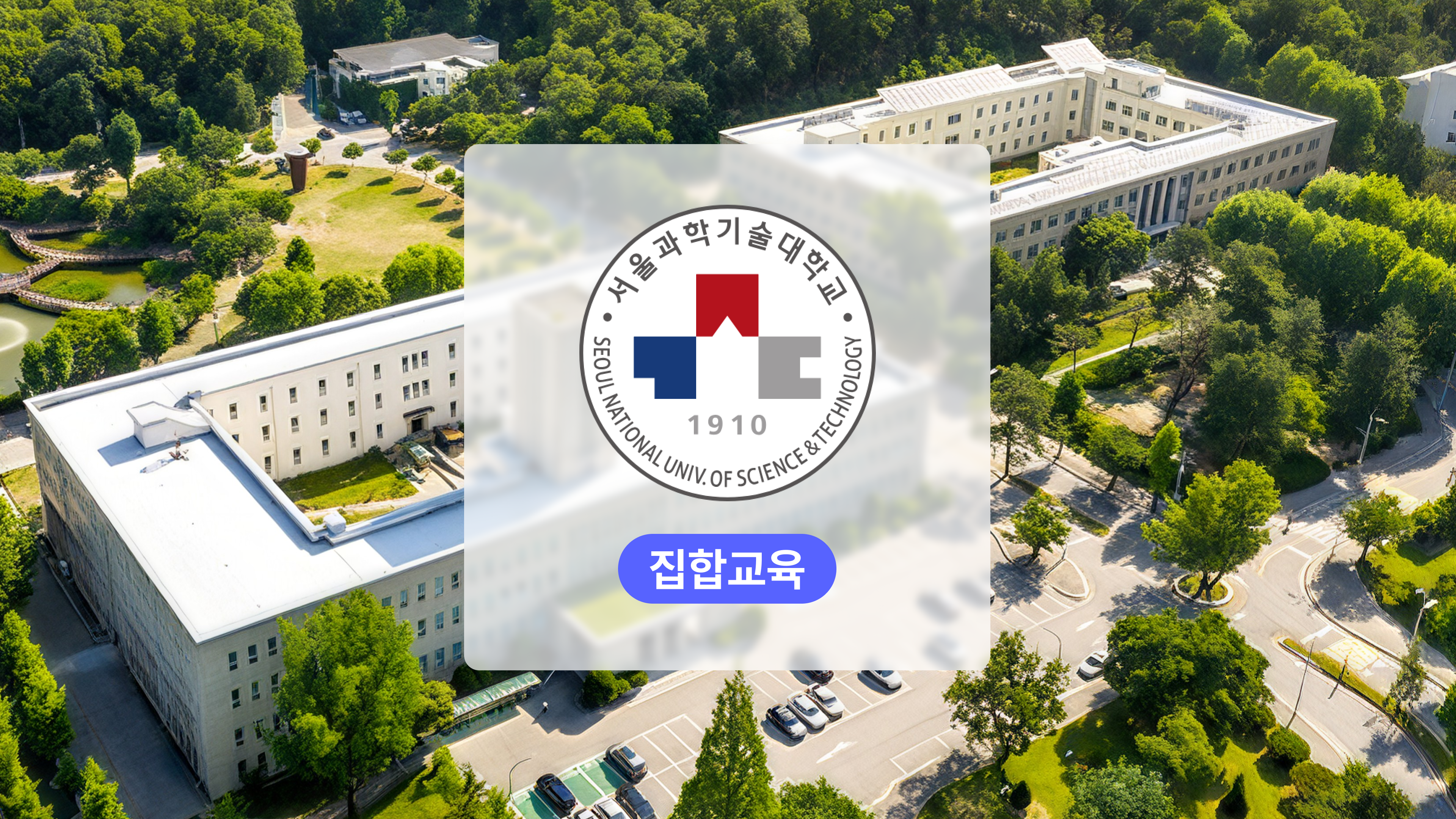 2025 서울과학기술대학교 대학 행정 AX 교육 섬네일