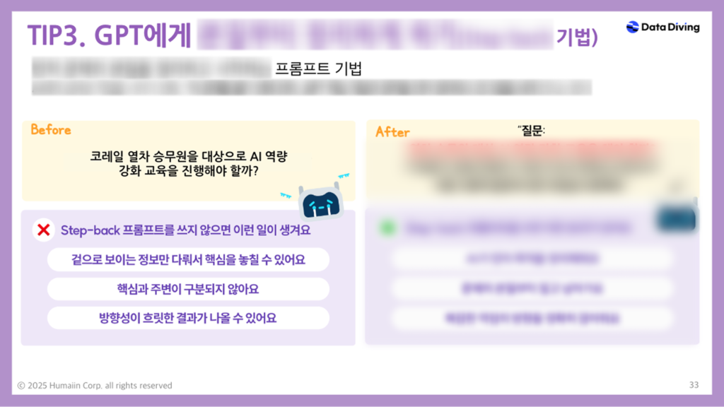 2025 코레일로지스 공공기관 생성형 AI 활용 교육 프롬프트 강의자료